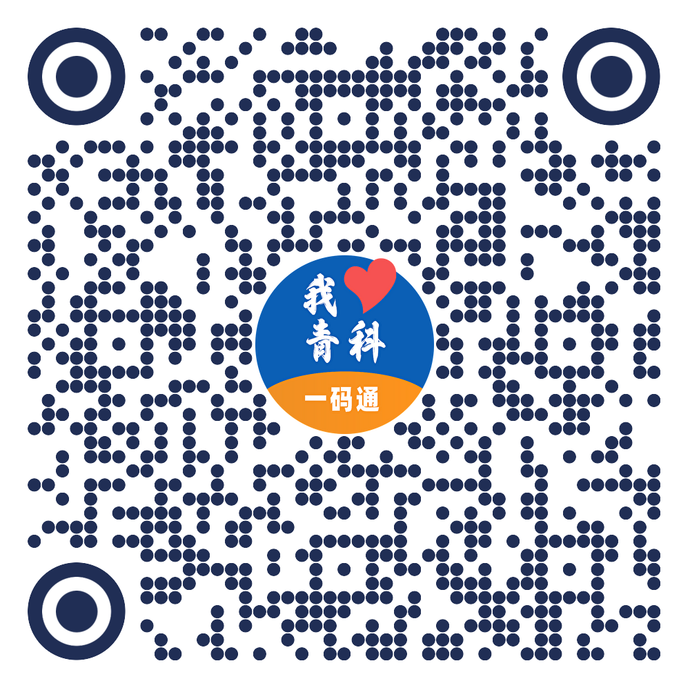 “我♥青科”一码通二维码